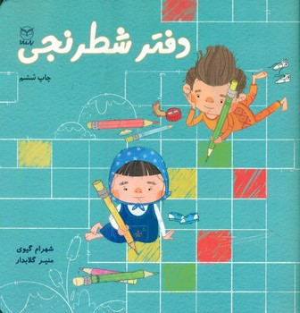 دفتر شطرنجی