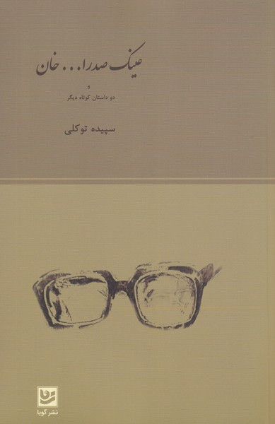 عینک صدر الله خان