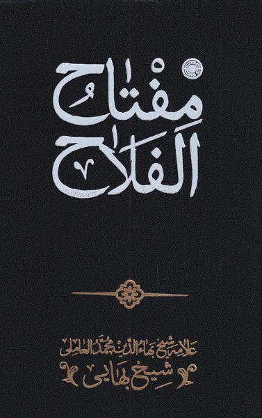 مفتاح الفلاح نشر حکمت