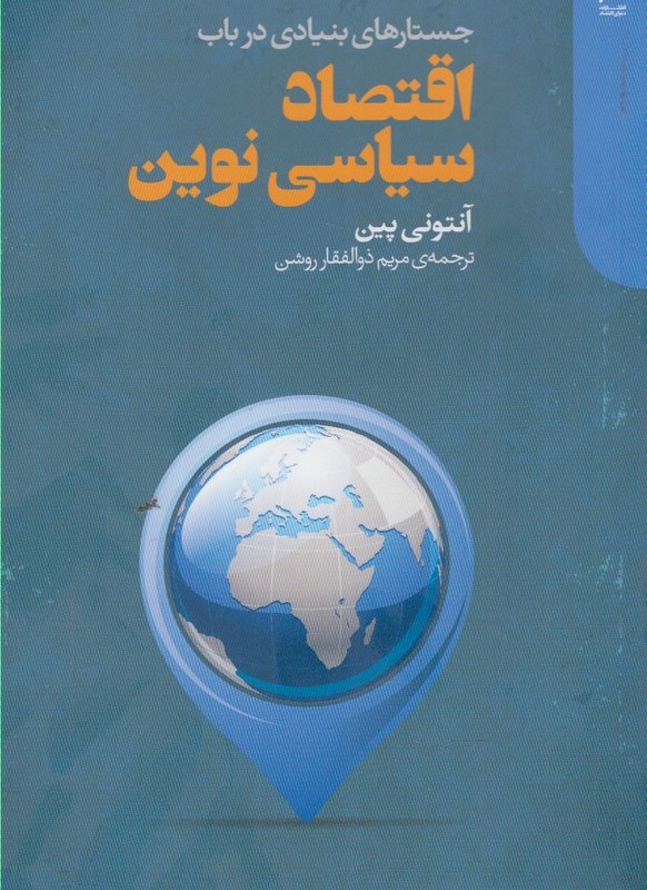 اقتصاد سیاسی نوین