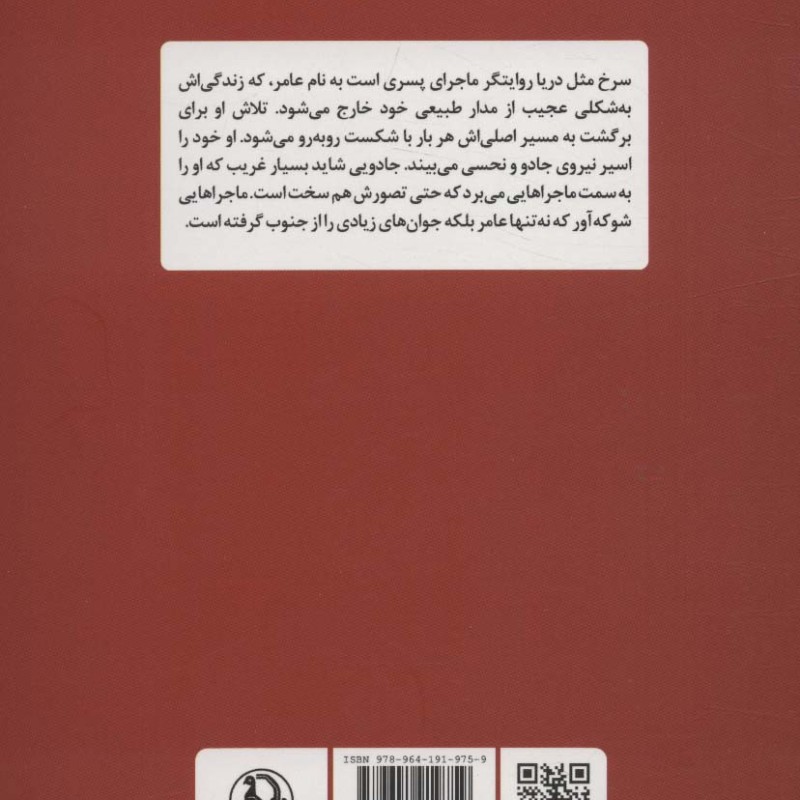 سرخ مثل دریا