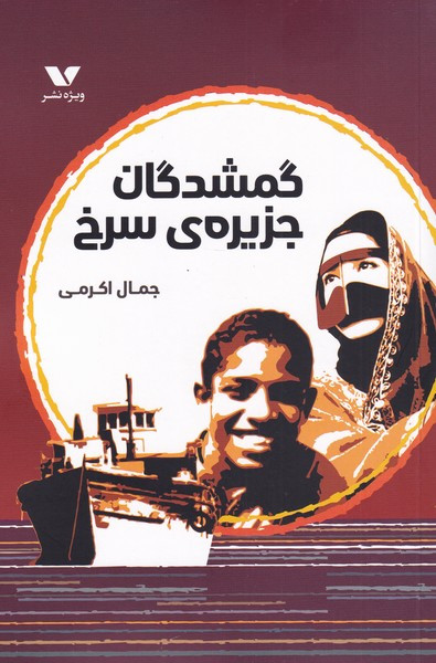 گمشدگان جزیره ی سرخی