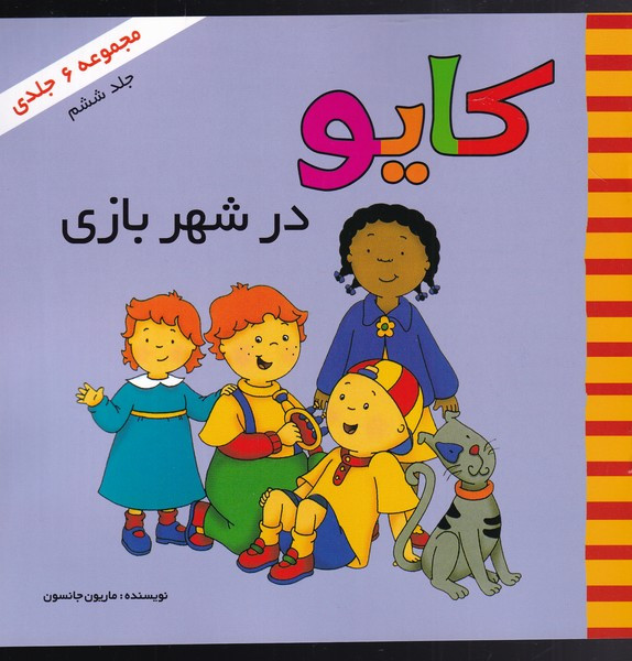کایو جلد ششم در شهربازی نشر پژواک دانش
