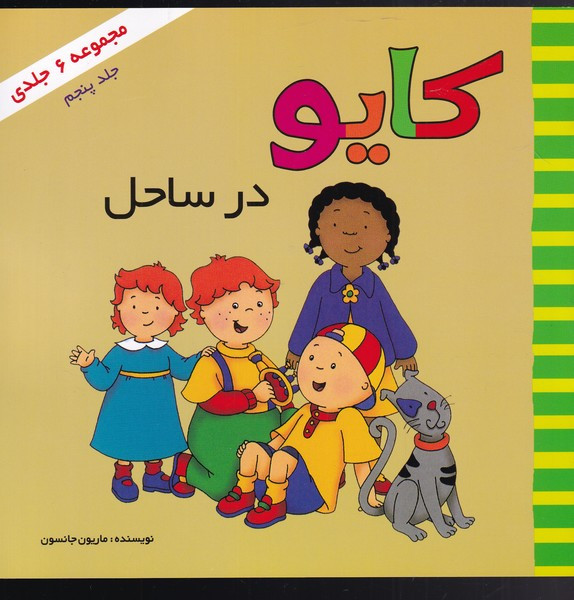 کایو جلد پنجم در ساحل نشر پژواک دانش