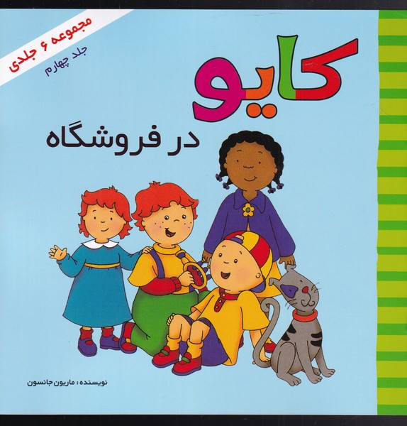 کایو جلد جهارم در فروشگاه نشر پژواک دانش
