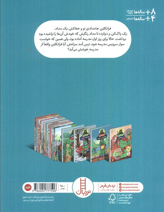 فرانکلین به مدرسه می رود