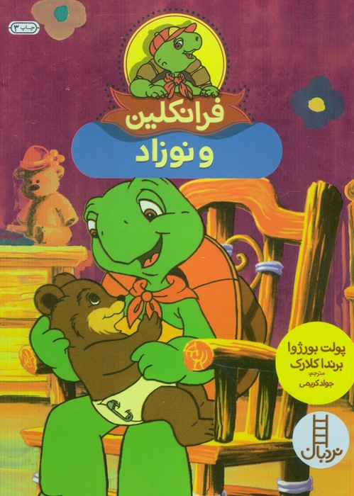 فرانکلین و نوزاد