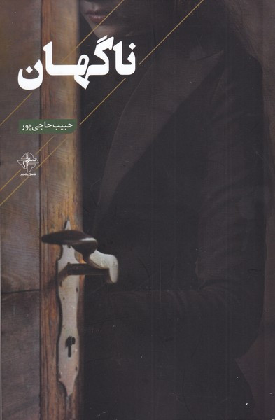 ناگهان