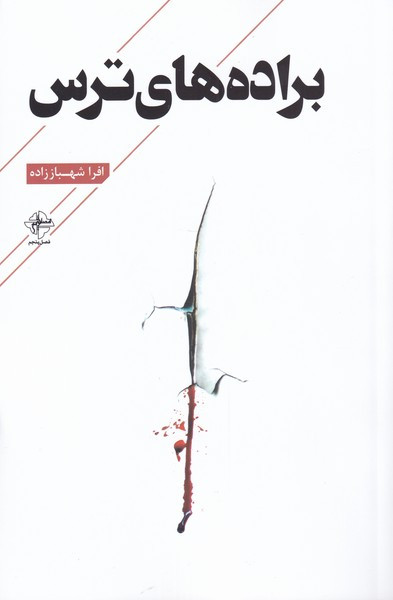 براده های ترس