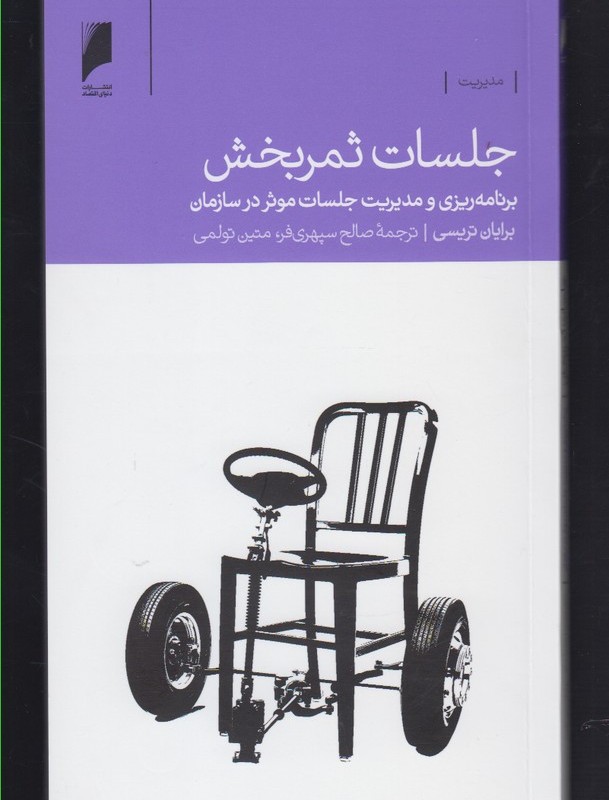 جلسات ثمر بخش