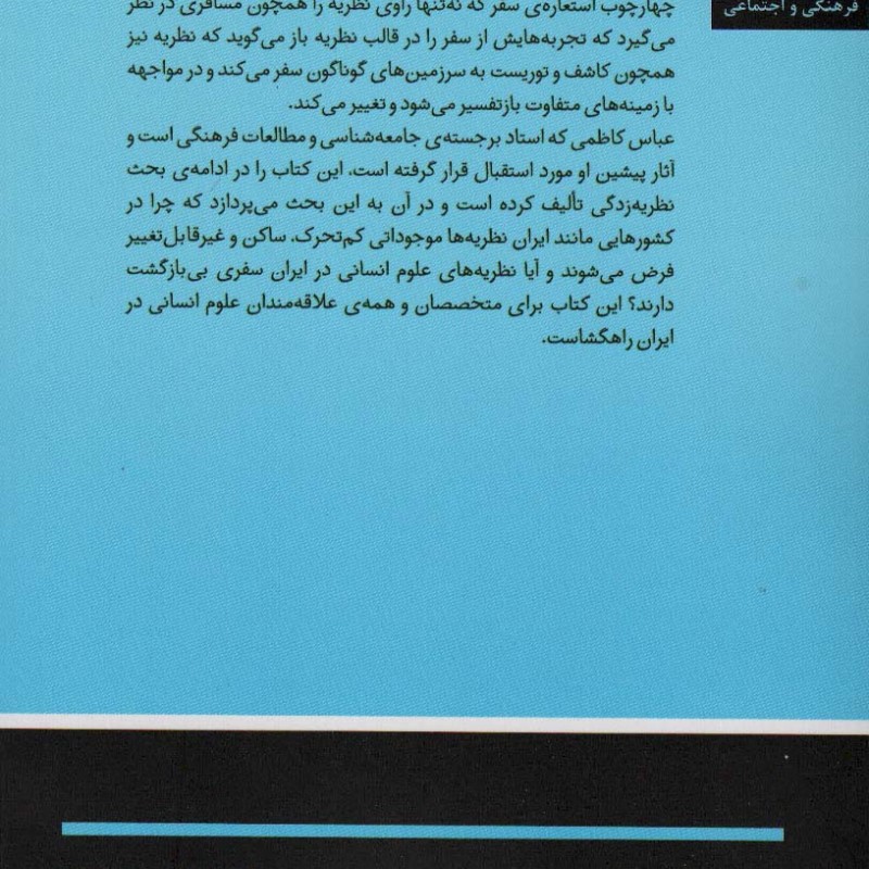 سفر نظریه ها