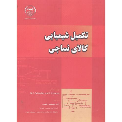 کتاب تکمیل شیمیایی کالای نساجی