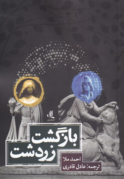 بازگشت زرتشت نشر لوگوس