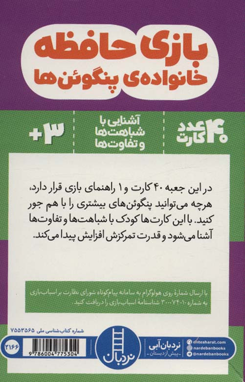 40 عدد کارت بازی حافظه خانواده پنگوئن ها