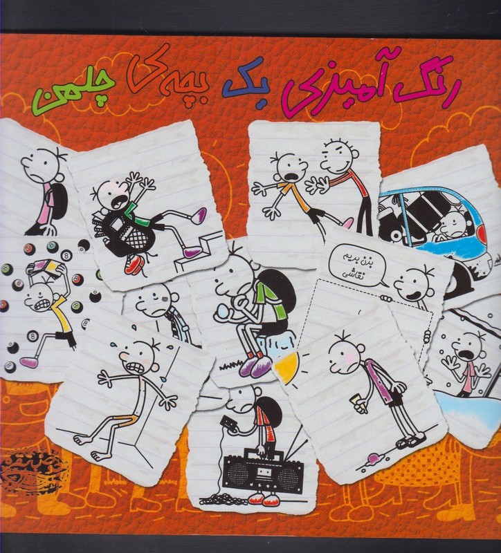 رنگ آمیزی یک بچه ی چلمن