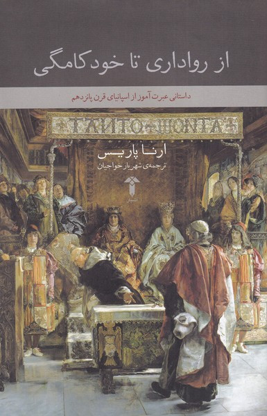 از رواداری تا خودکامگی - ارنا پاریس