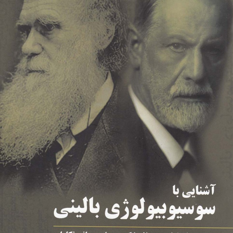 آشنایی با سوسیوبیولوژی بالینی