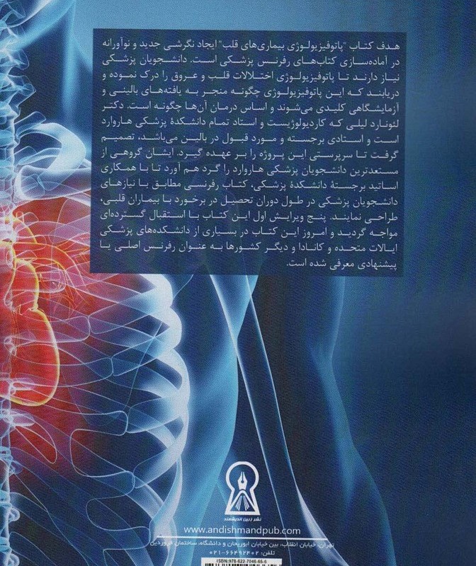پاتوفیزیولوژی بیماری های قلب