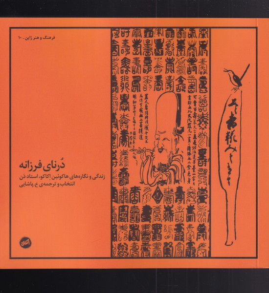 درنای فرزانه - هاکوئین اکاکو