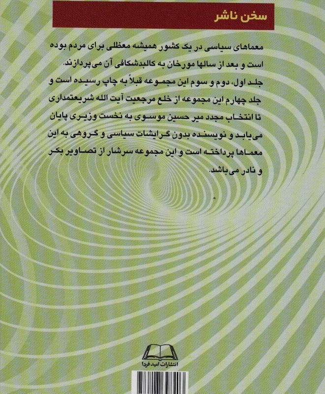 معماهای سیاسی در ایران 4