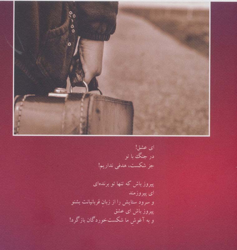 وطن من چمدان است