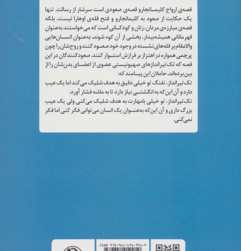 ارواح کلیمانجارو