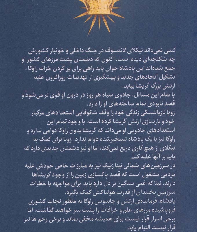 پادشاه زخم ها 2 - لی باردوگو