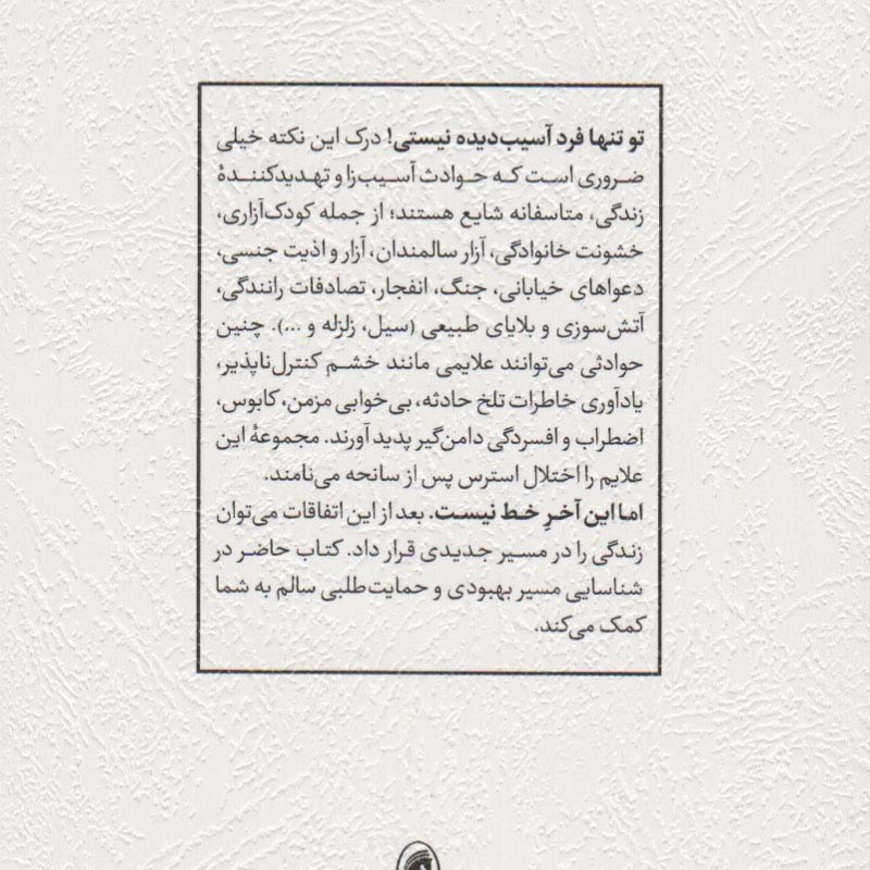 غلبه بر تروما و اختلال استرس پس از سانحه