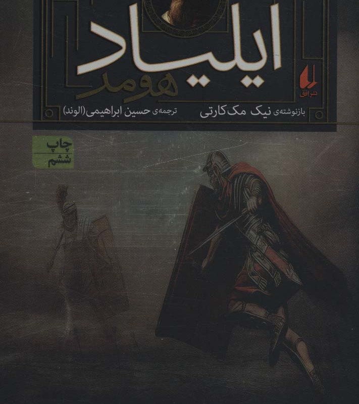 مجموعه ایلیاد و اودیسه نشر افق