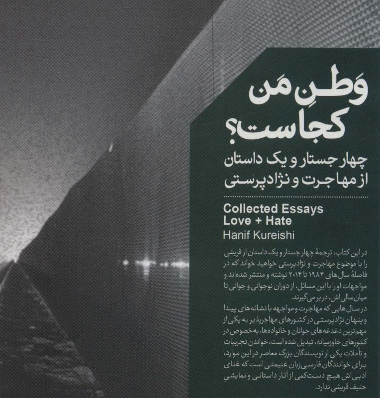 وطن من کجاست؟
