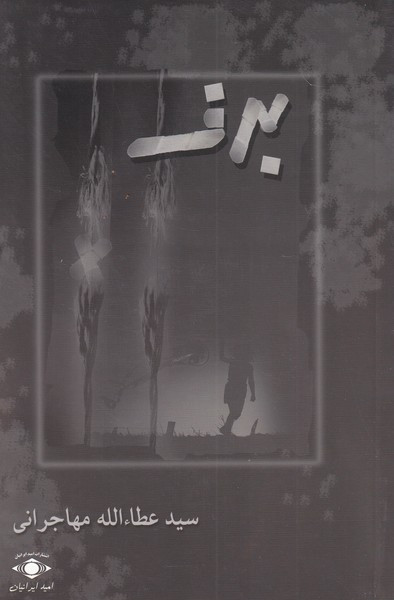 برف نشر امید ایرانیان - سید عطاءالله مهاجرانی