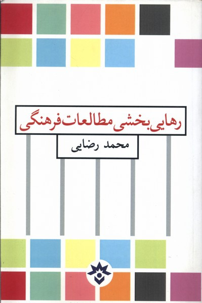 رهایی بخش مطالعات فرهنگی