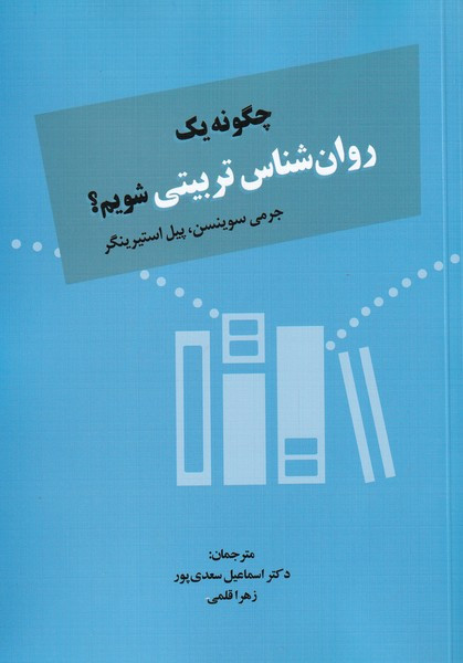 چگونه یک روان شناس تربیتی شویم