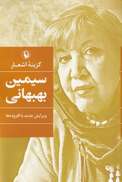گزینه ی اشعار
