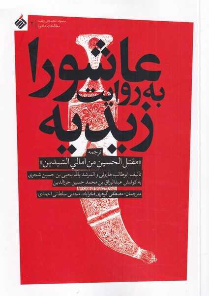 عاشورا به روایت زیدیه