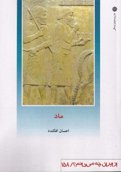 ما از ایران چه می دانم 158