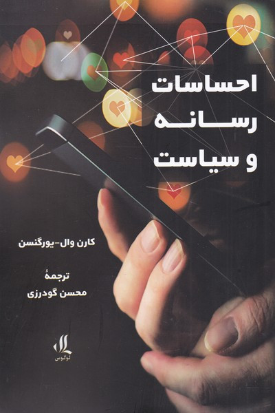 احساسات رسانه و سیاست