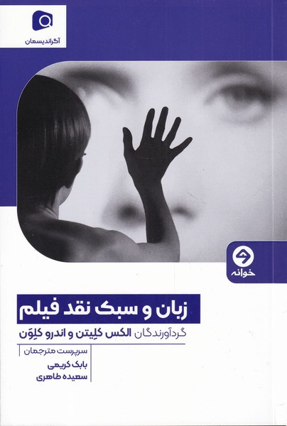 زبان و سبک نقد فیلم