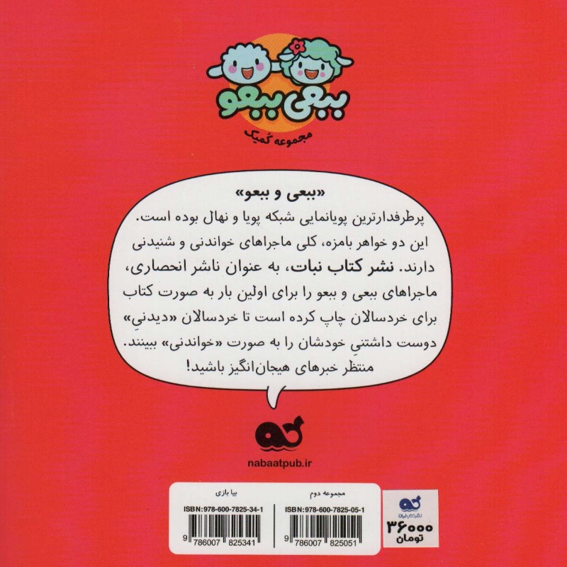 کتاب کمیک بیا بازی مجموعه 2 جلد 4