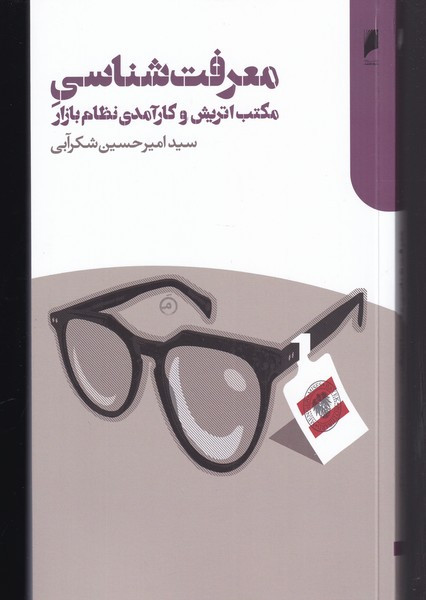 معرفت شناسی مکتب اتریش و کارآمدی