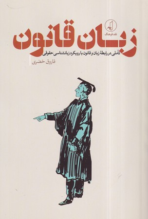 کتاب زبان قانون