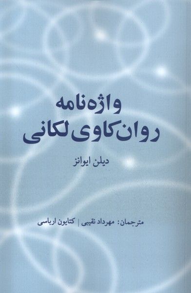 کتاب واژه نامه روان کاوی لکانی اثر دیلن ایوانز