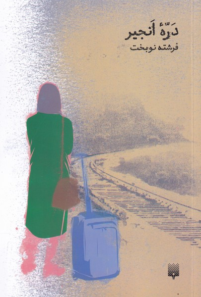 دره ی انجیر