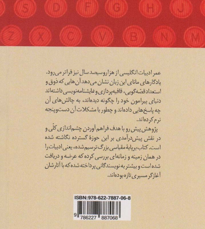ادبیات انگلیسی در آینه ی تاریخ