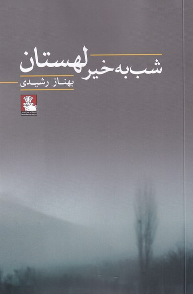 شب به خیر لهستان