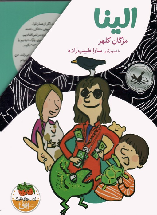 الینا - مژگان کلهر