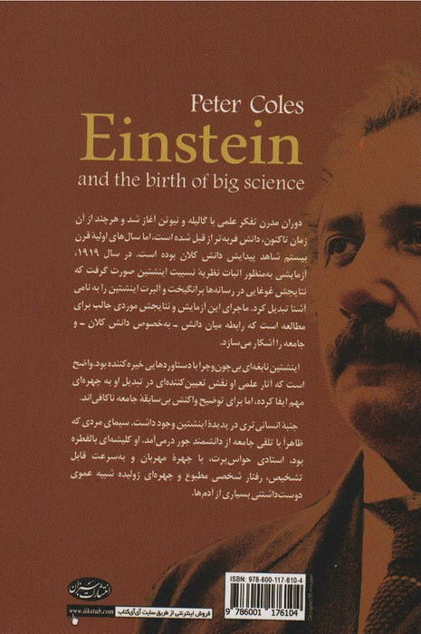 اینشتین و پیدایش دانش کلان