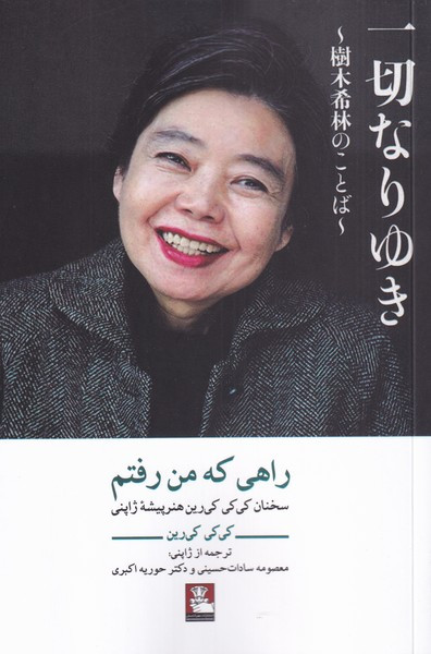 راهی که من رفتم