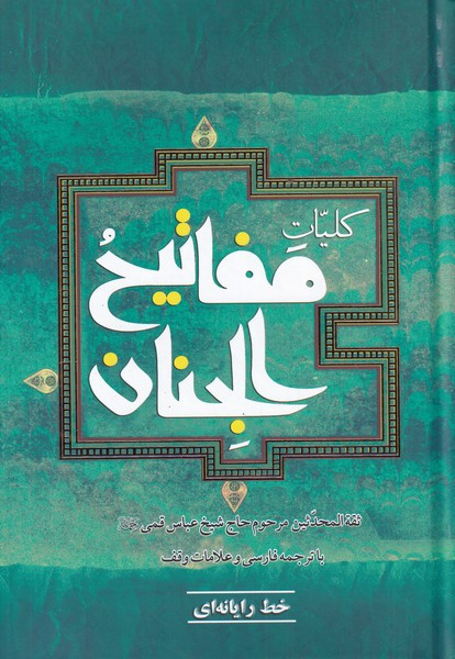 کلیات مفاتیح الجنان نشر به نشر