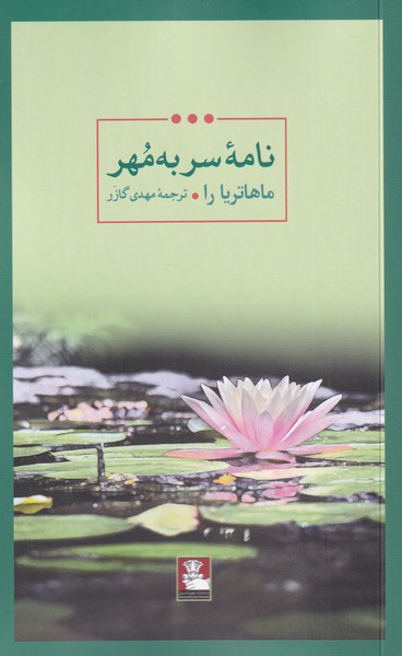 نامه ی سر به مهر